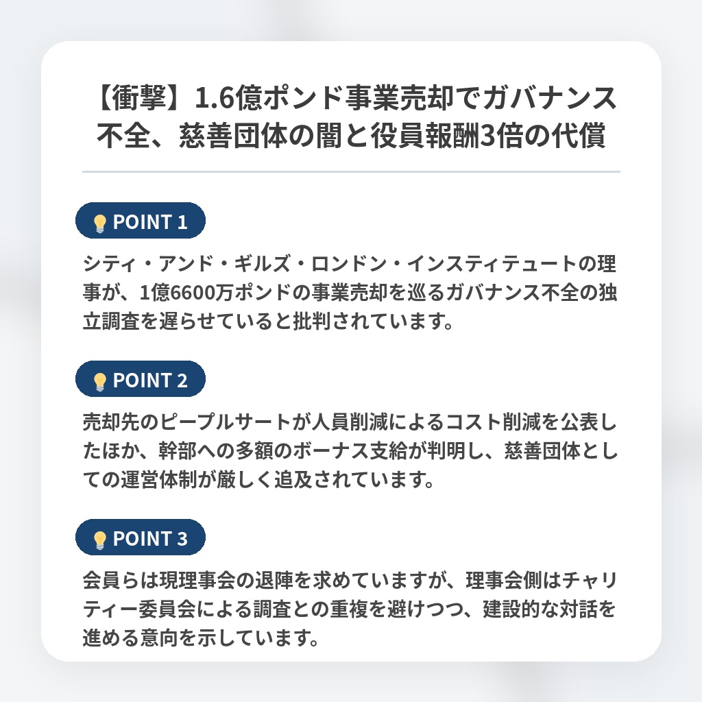 【衝撃】1.6億ポンド事業売却でガバナンス不全、慈善団体の闇と役員報酬3倍の代償の注目ポイントまとめ