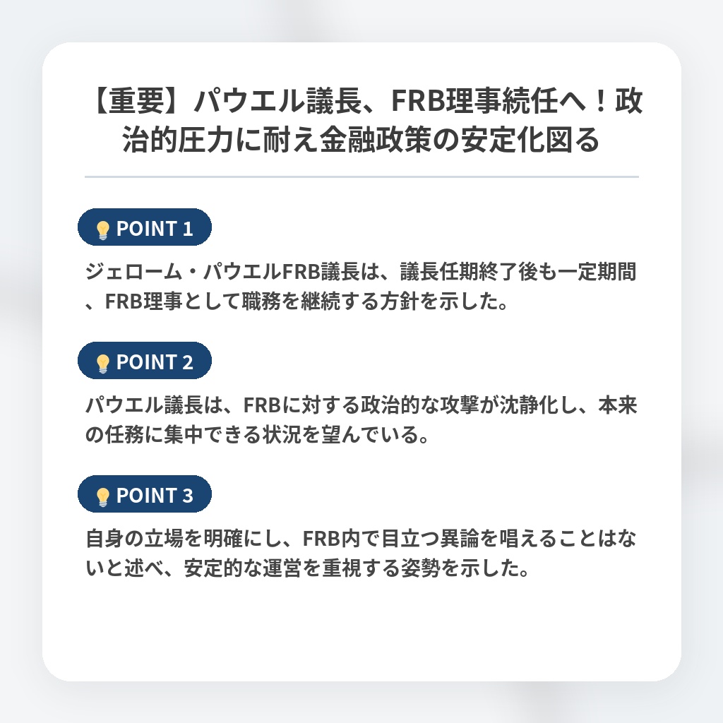 【重要】パウエル議長、FRB理事続任へ！政治的圧力に耐え金融政策の安定化図るの注目ポイントまとめ