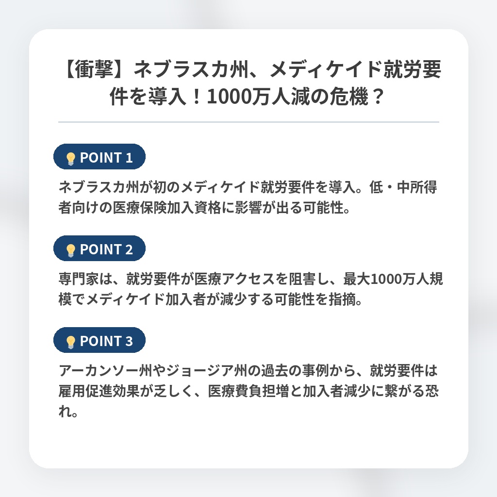 【衝撃】ネブラスカ州、メディケイド就労要件を導入！1000万人減の危機？の注目ポイントまとめ