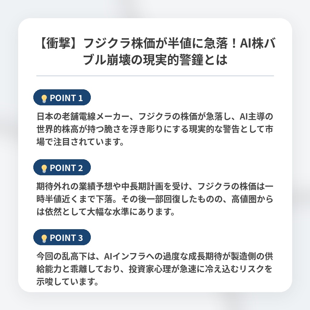【衝撃】フジクラ株価が半値に急落!AI株バブル崩壊の現実的警鐘とはの注目ポイントまとめ