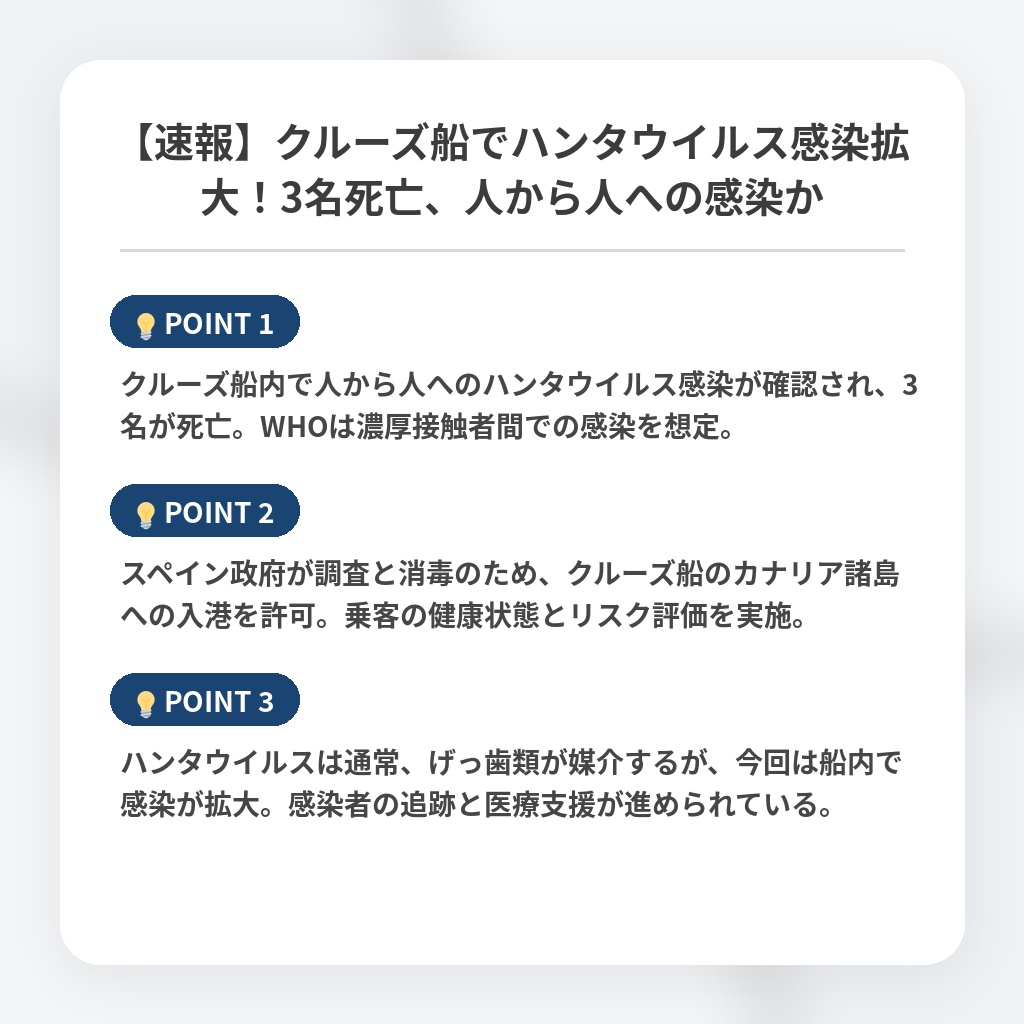 【速報】クルーズ船でハンタウイルス感染拡大！3名死亡、人から人への感染かの注目ポイントまとめ