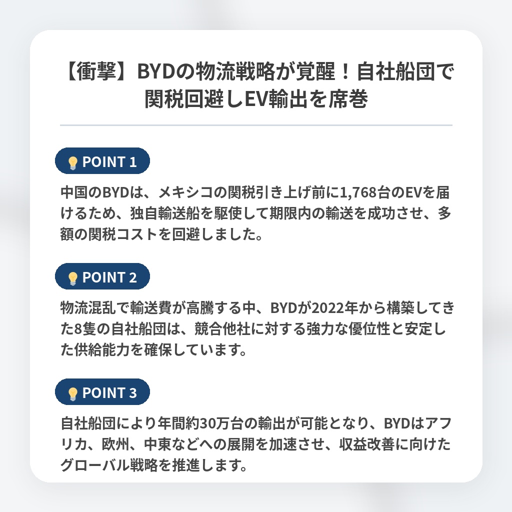 【衝撃】BYDの物流戦略が覚醒！自社船団で関税回避しEV輸出を席巻の注目ポイントまとめ