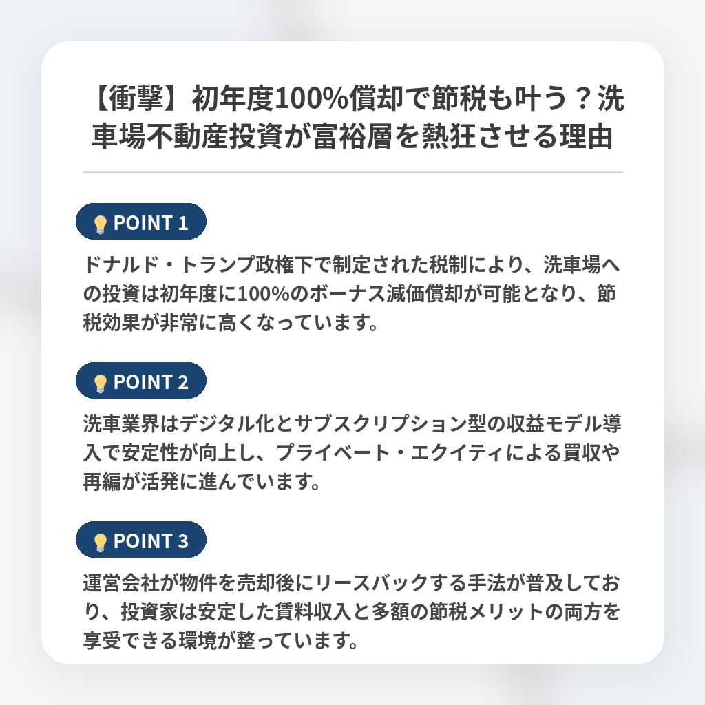 【衝撃】初年度100%償却で節税も叶う？洗車場不動産投資が富裕層を熱狂させる理由の注目ポイントまとめ