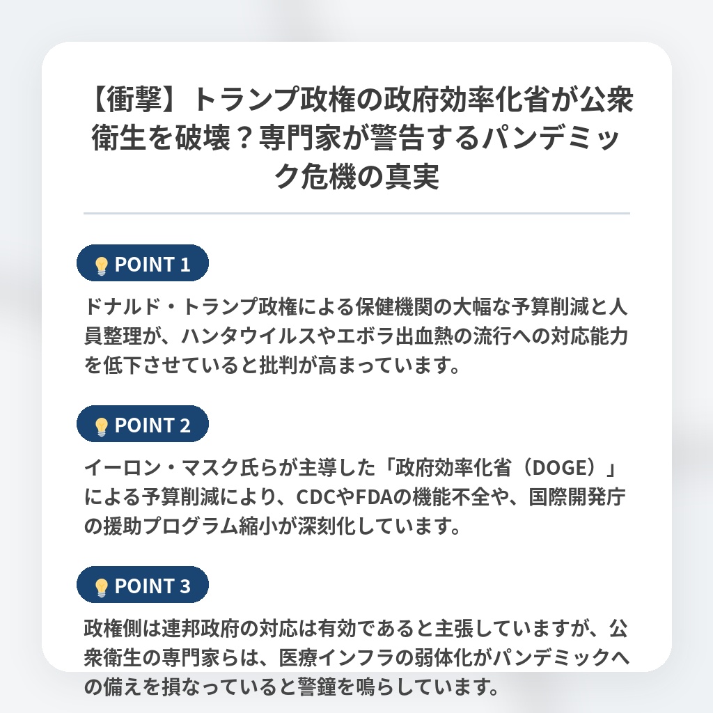 【衝撃】トランプ政権の政府効率化省が公衆衛生を破壊？専門家が警告するパンデミック危機の真実の注目ポイントまとめ