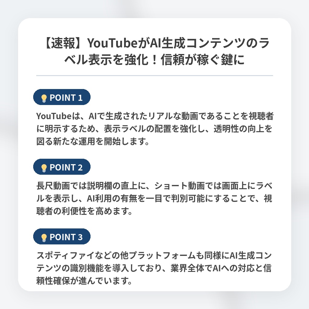 【速報】YouTubeがAI生成コンテンツのラベル表示を強化！信頼が稼ぐ鍵にの注目ポイントまとめ