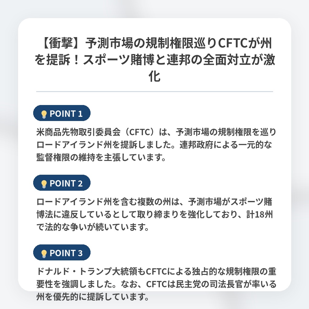 【衝撃】予測市場の規制権限巡りCFTCが州を提訴!スポーツ賭博と連邦の全面対立が激化の注目ポイントまとめ