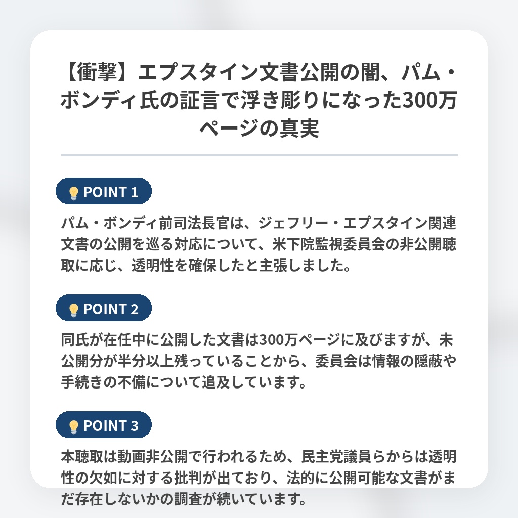 【衝撃】エプスタイン文書公開の闇、パム・ボンディ氏の証言で浮き彫りになった300万ページの真実の注目ポイントまとめ