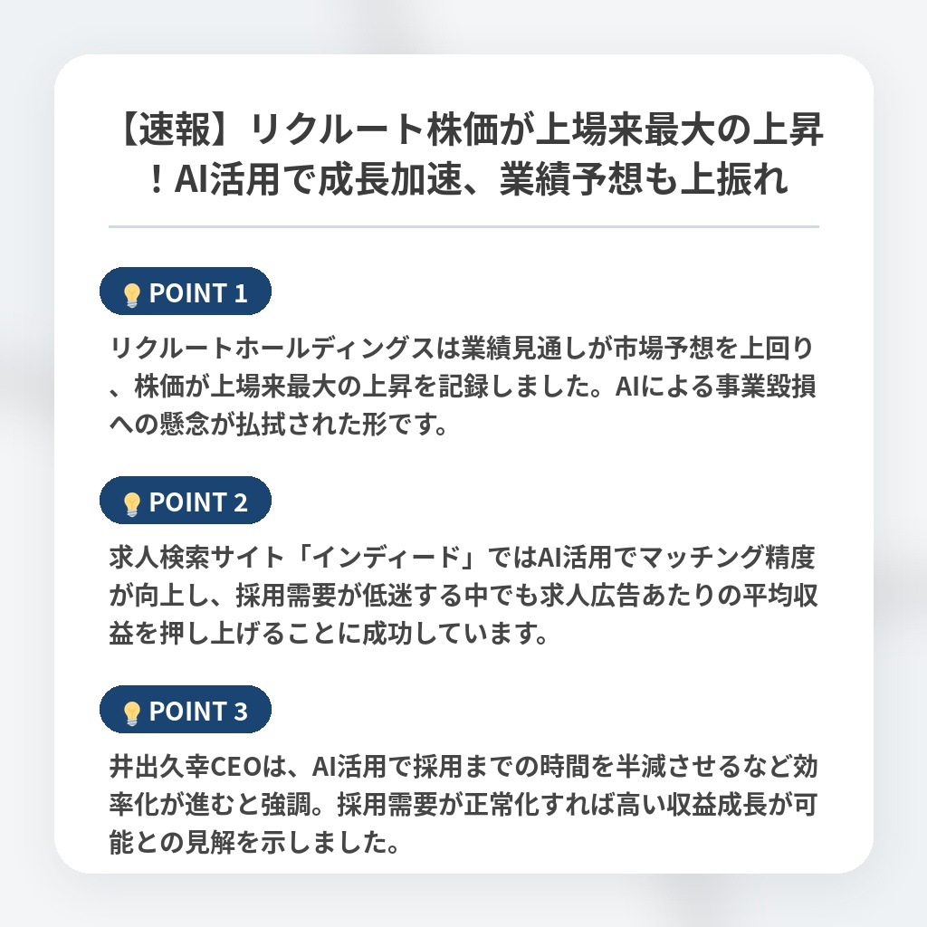 【速報】リクルート株価が上場来最大の上昇！AI活用で成長加速、業績予想も上振れの注目ポイントまとめ