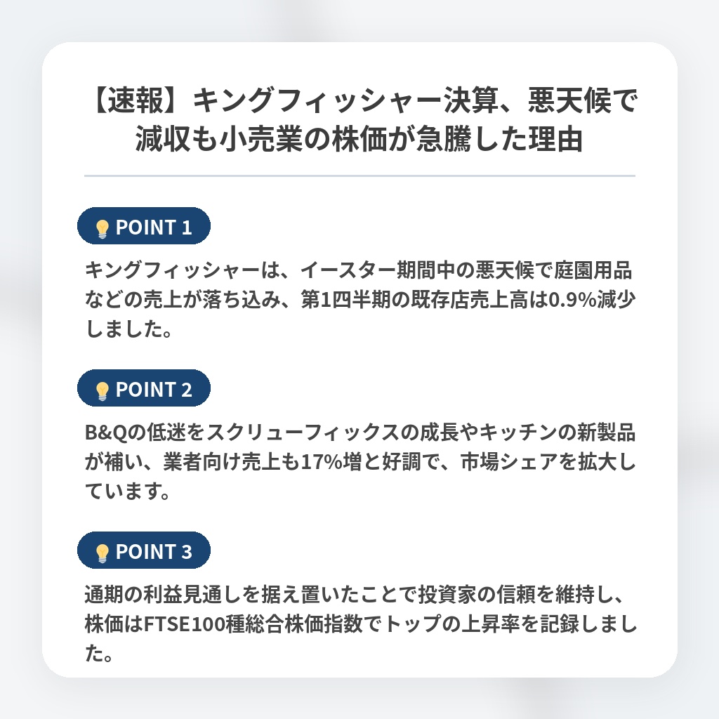 【速報】キングフィッシャー決算、悪天候で減収も小売業の株価が急騰した理由の注目ポイントまとめ