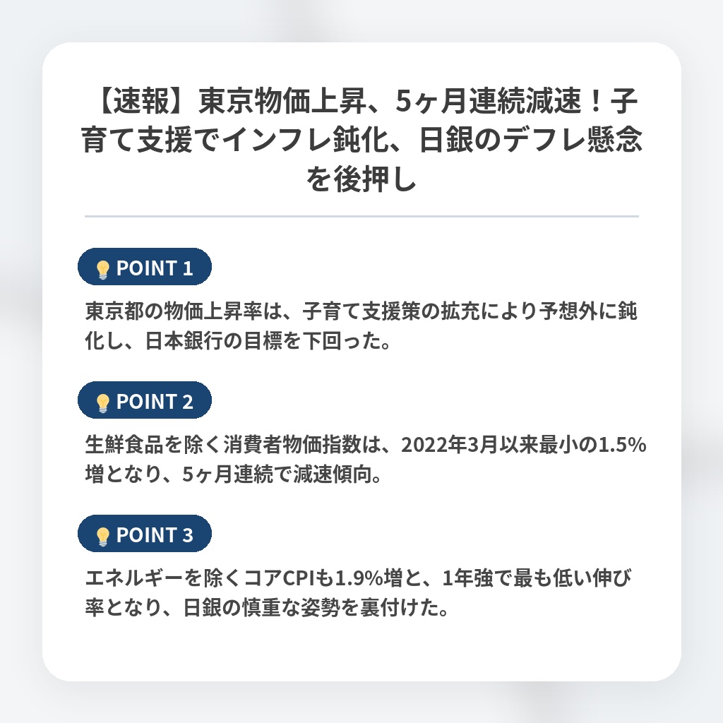 【速報】東京物価上昇、5ヶ月連続減速！子育て支援でインフレ鈍化、日銀のデフレ懸念を後押しの注目ポイントまとめ