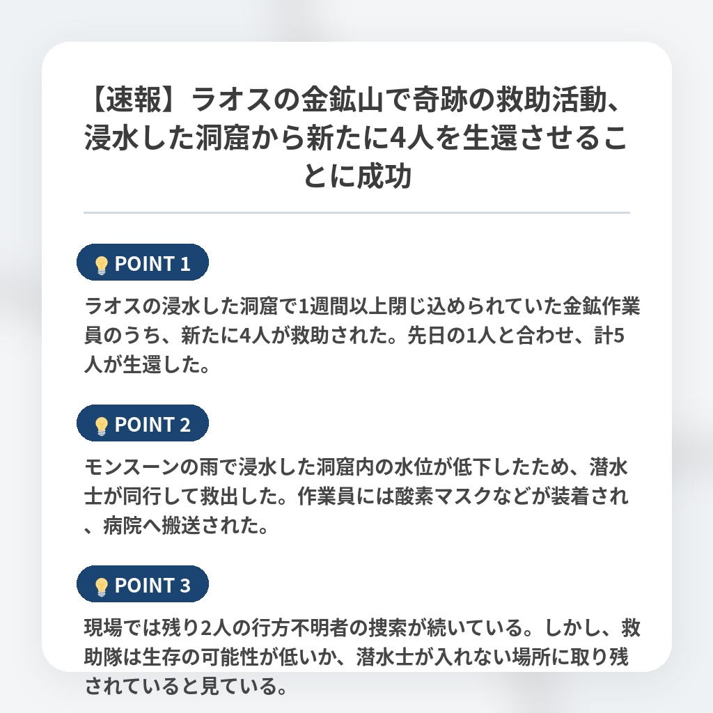 【速報】ラオスの金鉱山で奇跡の救助活動、浸水した洞窟から新たに4人を生還させることに成功の注目ポイントまとめ
