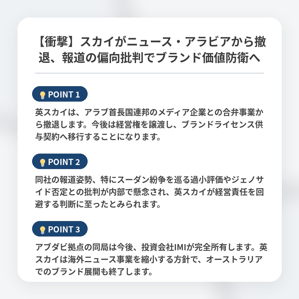 【衝撃】スカイがニュース・アラビアから撤退、報道の偏向批判でブランド価値防衛への注目ポイントまとめ
