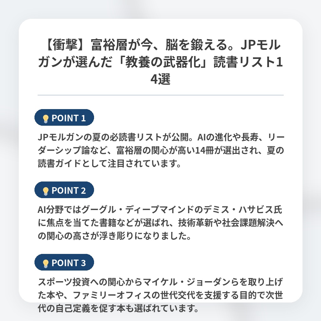【衝撃】富裕層が今、脳を鍛える。JPモルガンが選んだ「教養の武器化」読書リスト14選の注目ポイントまとめ