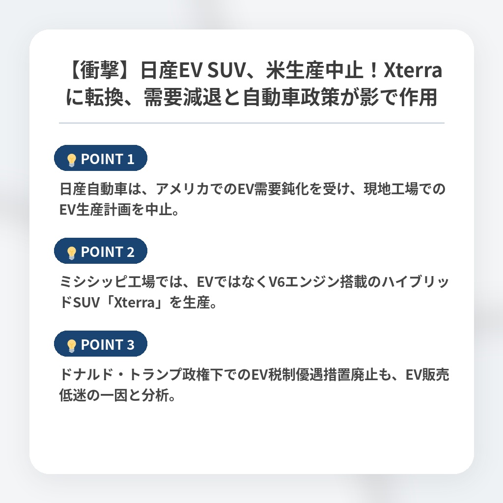 【衝撃】日産EV SUV、米生産中止！Xterraに転換、需要減退と自動車政策が影で作用の注目ポイントまとめ