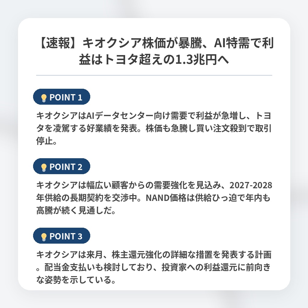 【速報】キオクシア株価が暴騰、AI特需で利益はトヨタ超えの1.3兆円への注目ポイントまとめ