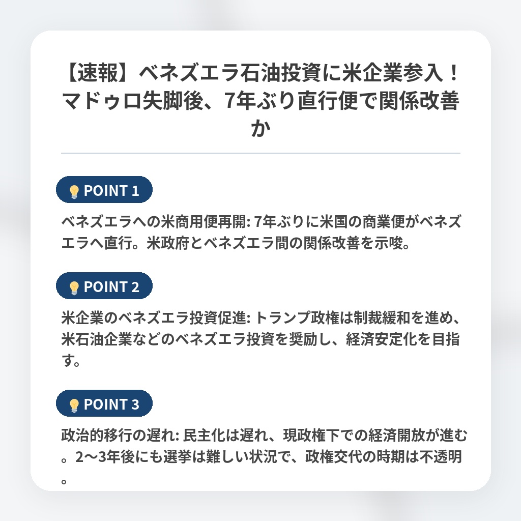 【速報】ベネズエラ石油投資に米企業参入！マドゥロ失脚後、7年ぶり直行便で関係改善かの注目ポイントまとめ