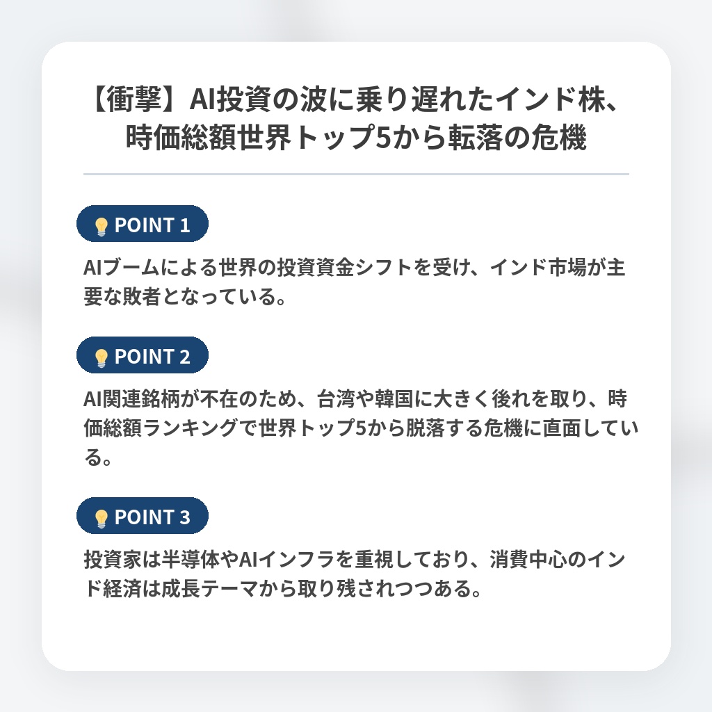 【衝撃】AI投資の波に乗り遅れたインド株、時価総額世界トップ5から転落の危機の注目ポイントまとめ