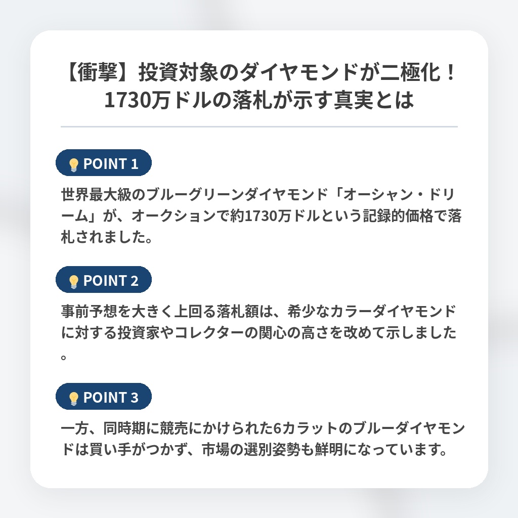 【衝撃】投資対象のダイヤモンドが二極化！1730万ドルの落札が示す真実とはの注目ポイントまとめ