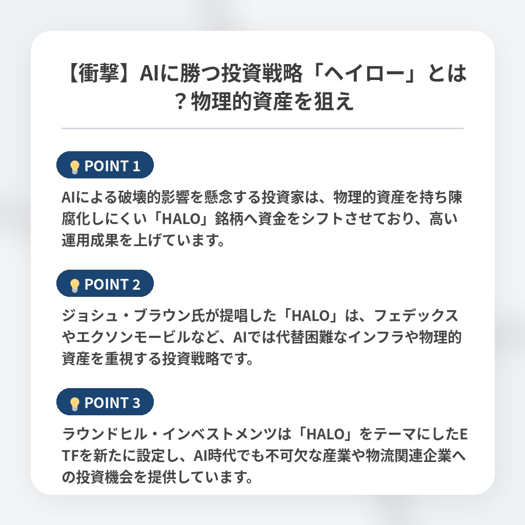 【衝撃】AIに勝つ投資戦略「ヘイロー」とは？物理的資産を狙えの注目ポイントまとめ