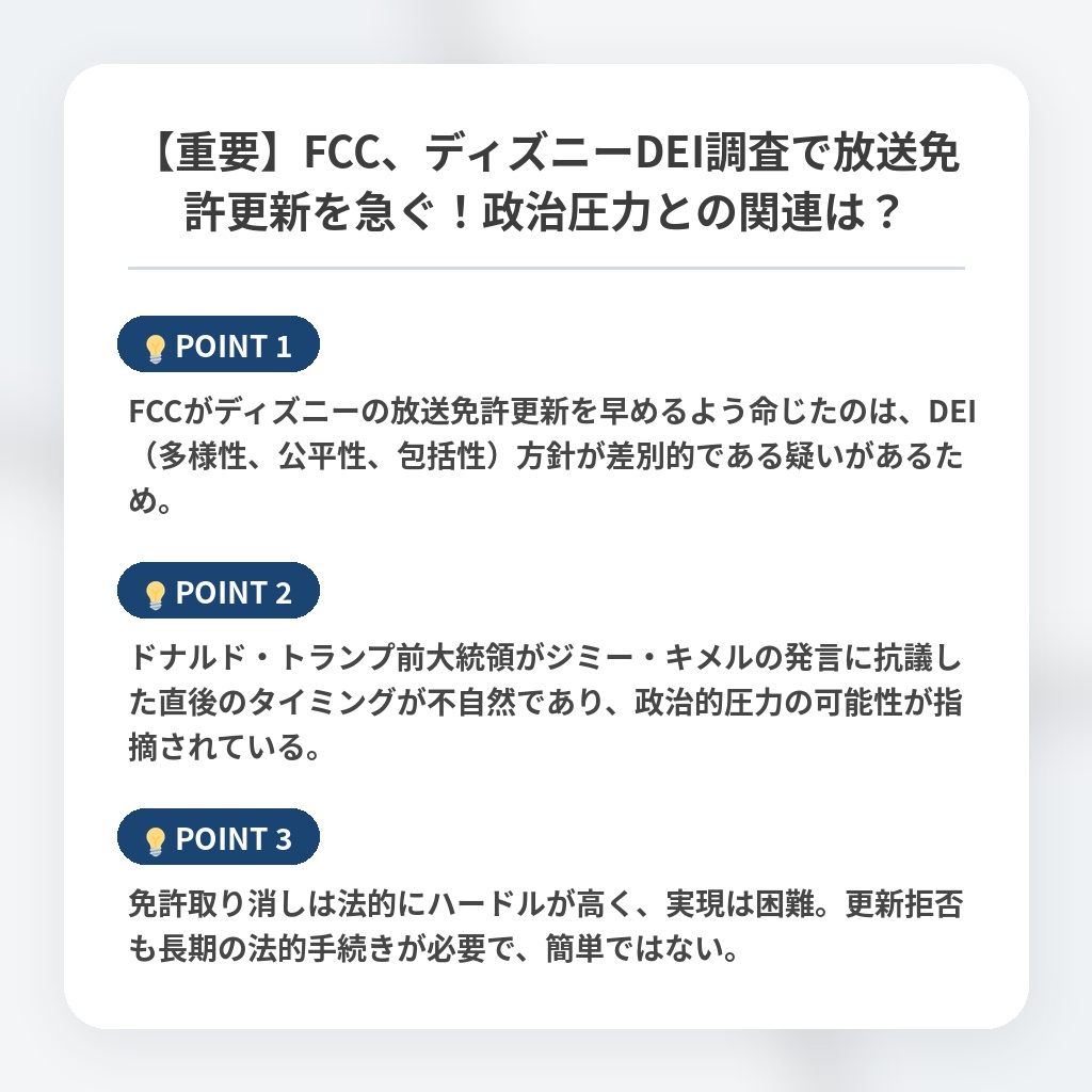 【重要】FCC、ディズニーDEI調査で放送免許更新を急ぐ！政治圧力との関連は？の注目ポイントまとめ