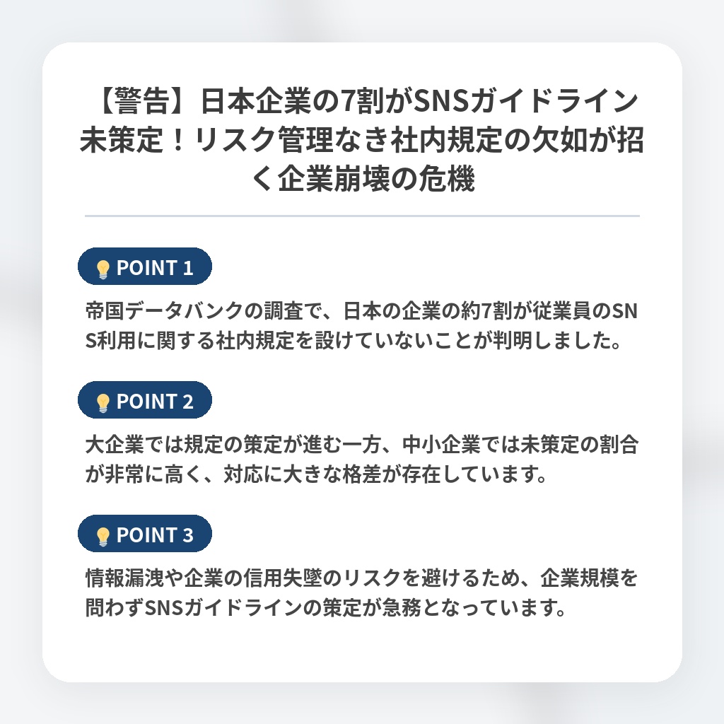 【警告】日本企業の7割がSNSガイドライン未策定！リスク管理なき社内規定の欠如が招く企業崩壊の危機の注目ポイントまとめ