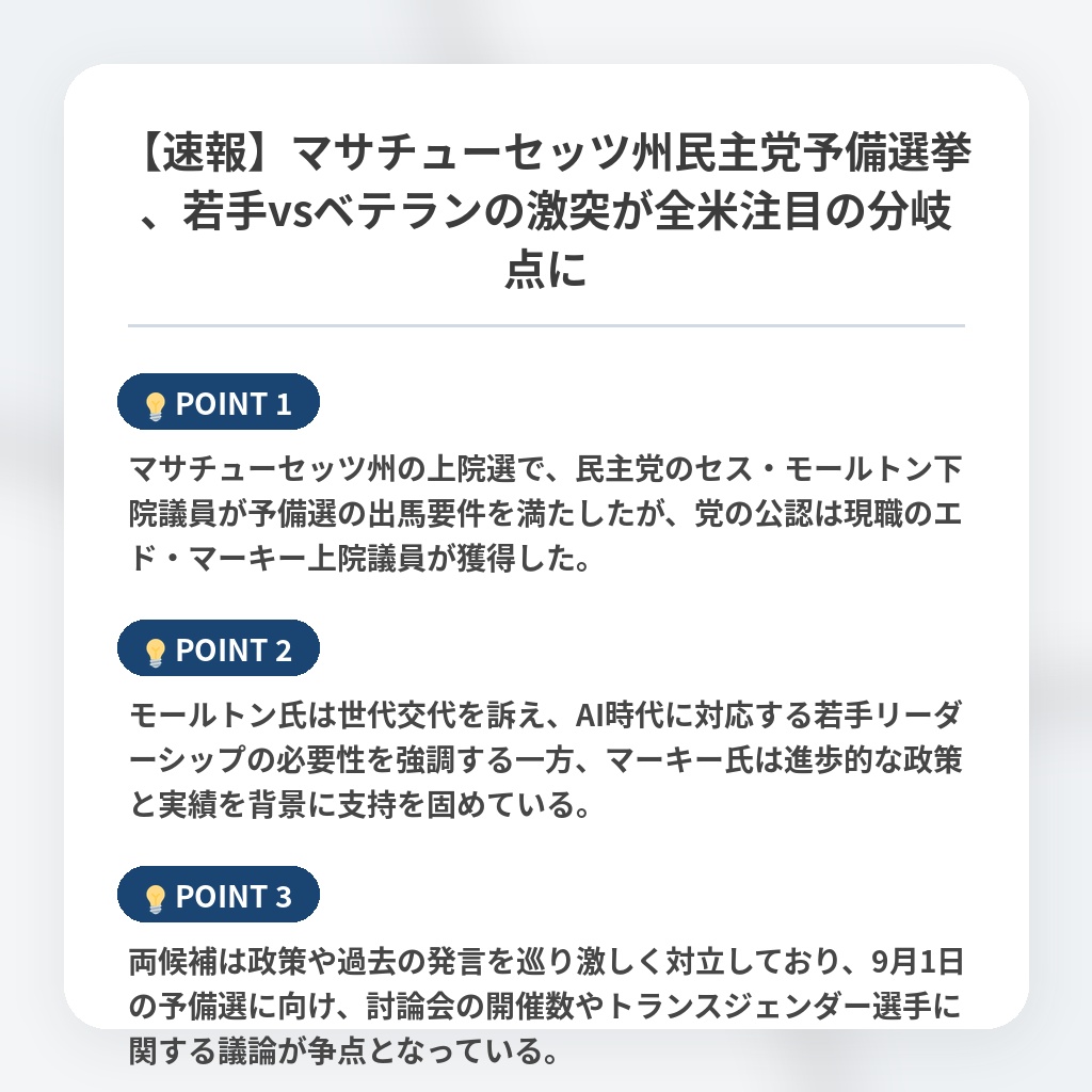 【速報】マサチューセッツ州民主党予備選挙、若手vsベテランの激突が全米注目の分岐点にの注目ポイントまとめ