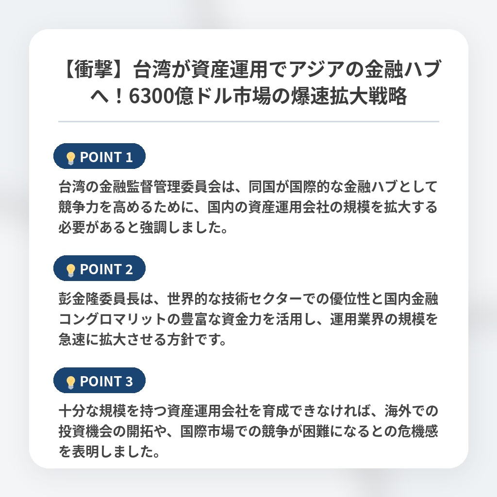 【衝撃】台湾が資産運用でアジアの金融ハブへ!6300億ドル市場の爆速拡大戦略の注目ポイントまとめ