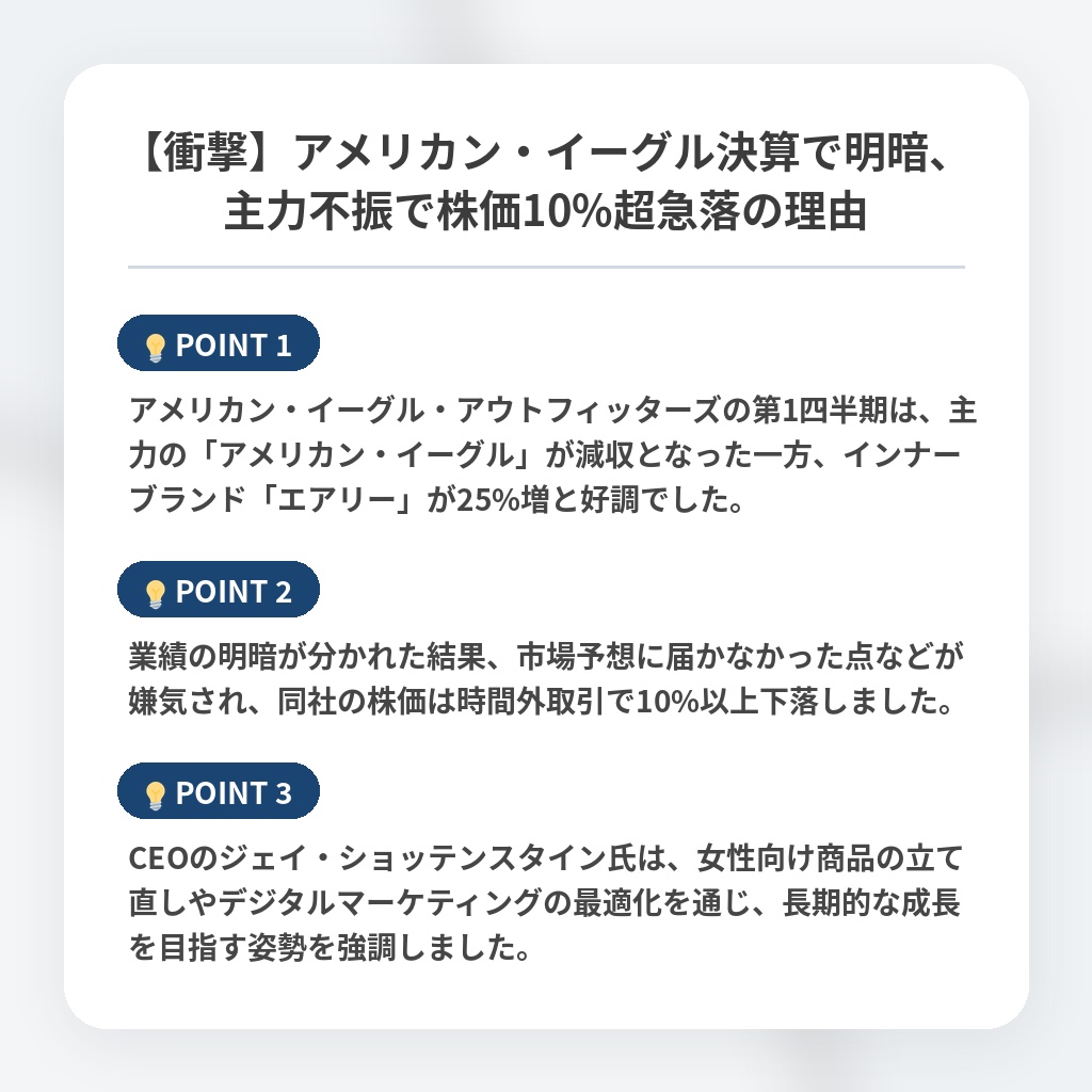 【衝撃】アメリカン・イーグル決算で明暗、主力不振で株価10%超急落の理由の注目ポイントまとめ