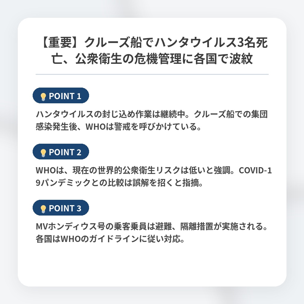 【重要】クルーズ船でハンタウイルス3名死亡、公衆衛生の危機管理に各国で波紋の注目ポイントまとめ