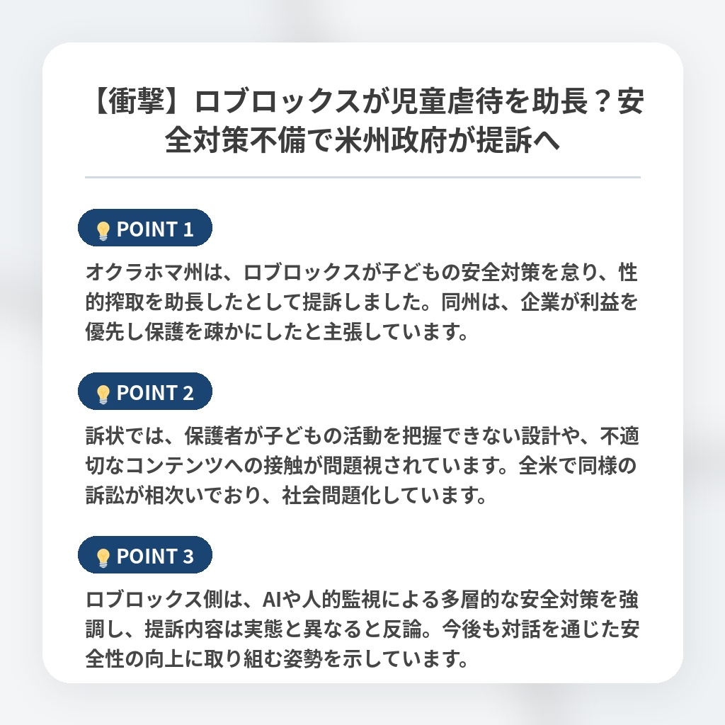 【衝撃】ロブロックスが児童虐待を助長？安全対策不備で米州政府が提訴への注目ポイントまとめ