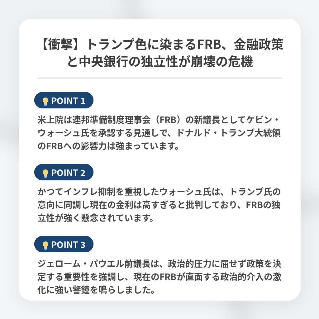 【衝撃】トランプ色に染まるFRB、金融政策と中央銀行の独立性が崩壊の危機の注目ポイントまとめ