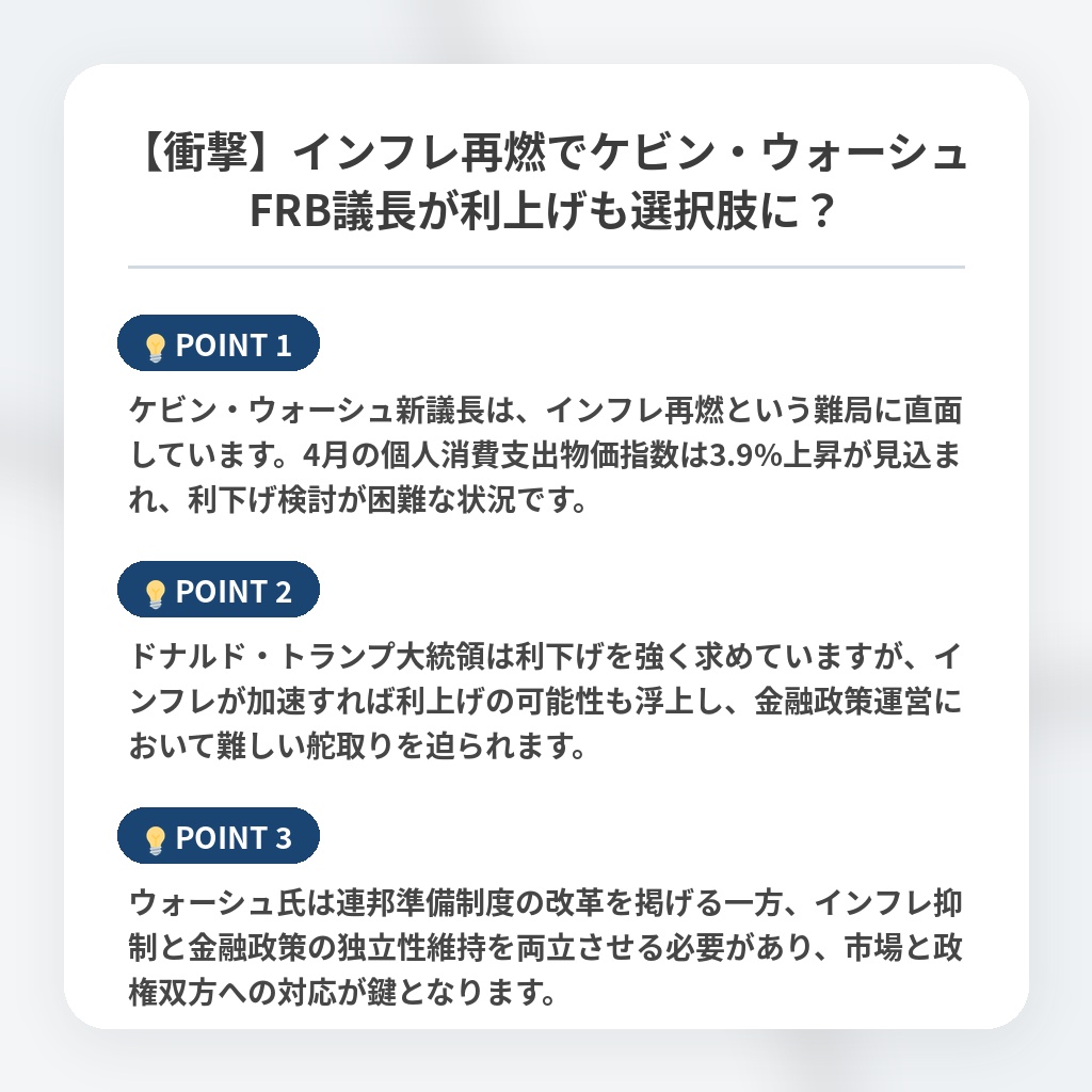 【衝撃】インフレ再燃でケビン・ウォーシュFRB議長が利上げも選択肢に？の注目ポイントまとめ