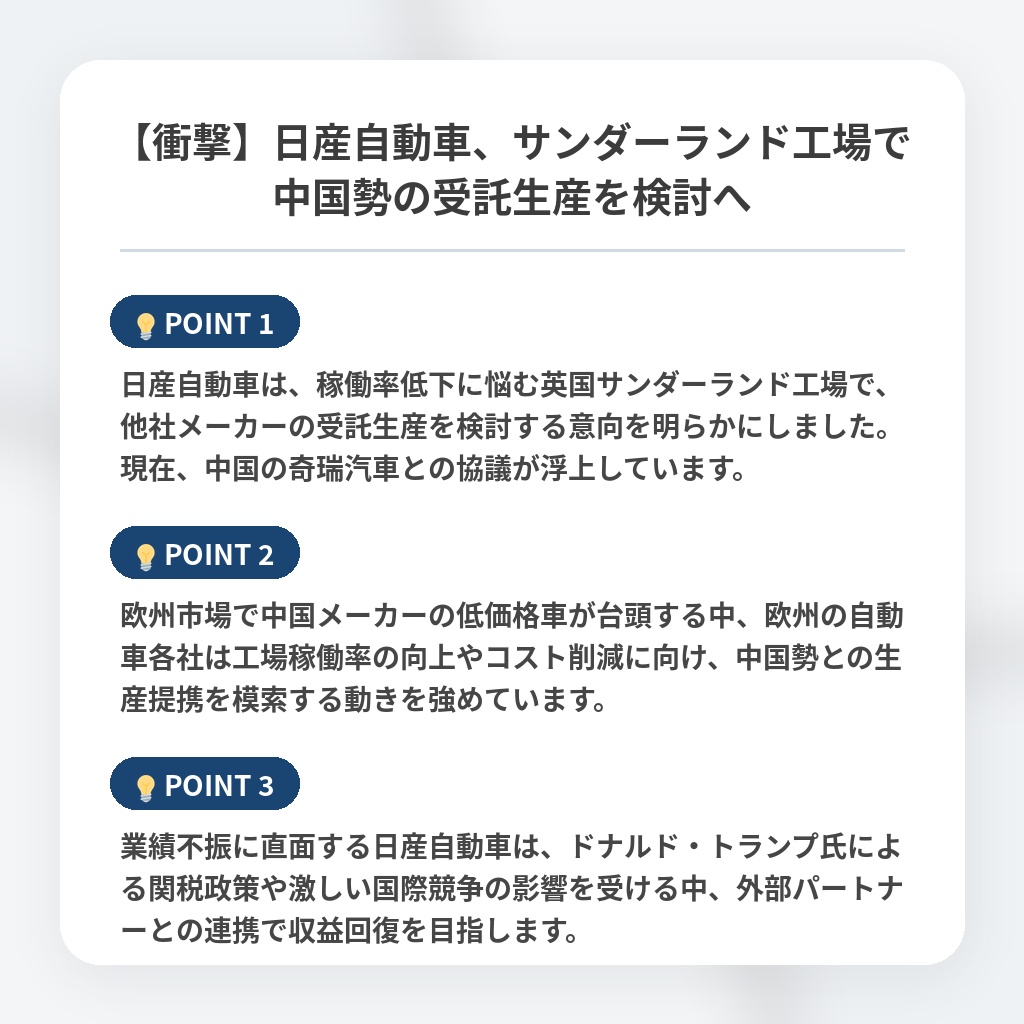 【衝撃】日産自動車、サンダーランド工場で中国勢の受託生産を検討への注目ポイントまとめ