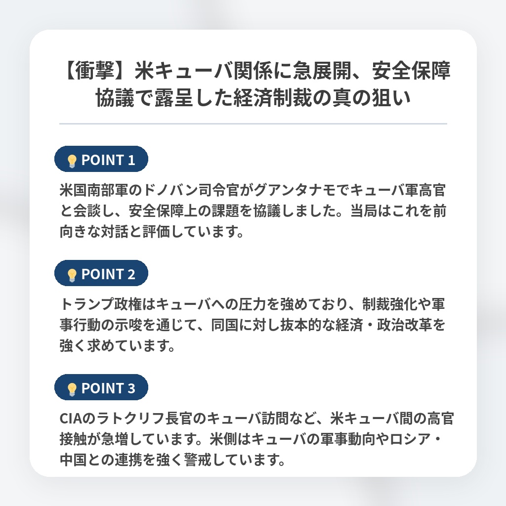 【衝撃】米キューバ関係に急展開、安全保障協議で露呈した経済制裁の真の狙いの注目ポイントまとめ