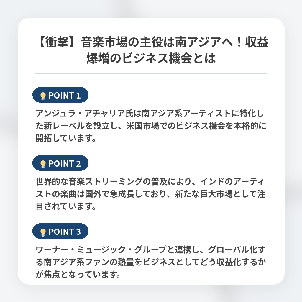 【衝撃】音楽市場の主役は南アジアへ！収益爆増のビジネス機会とはの注目ポイントまとめ