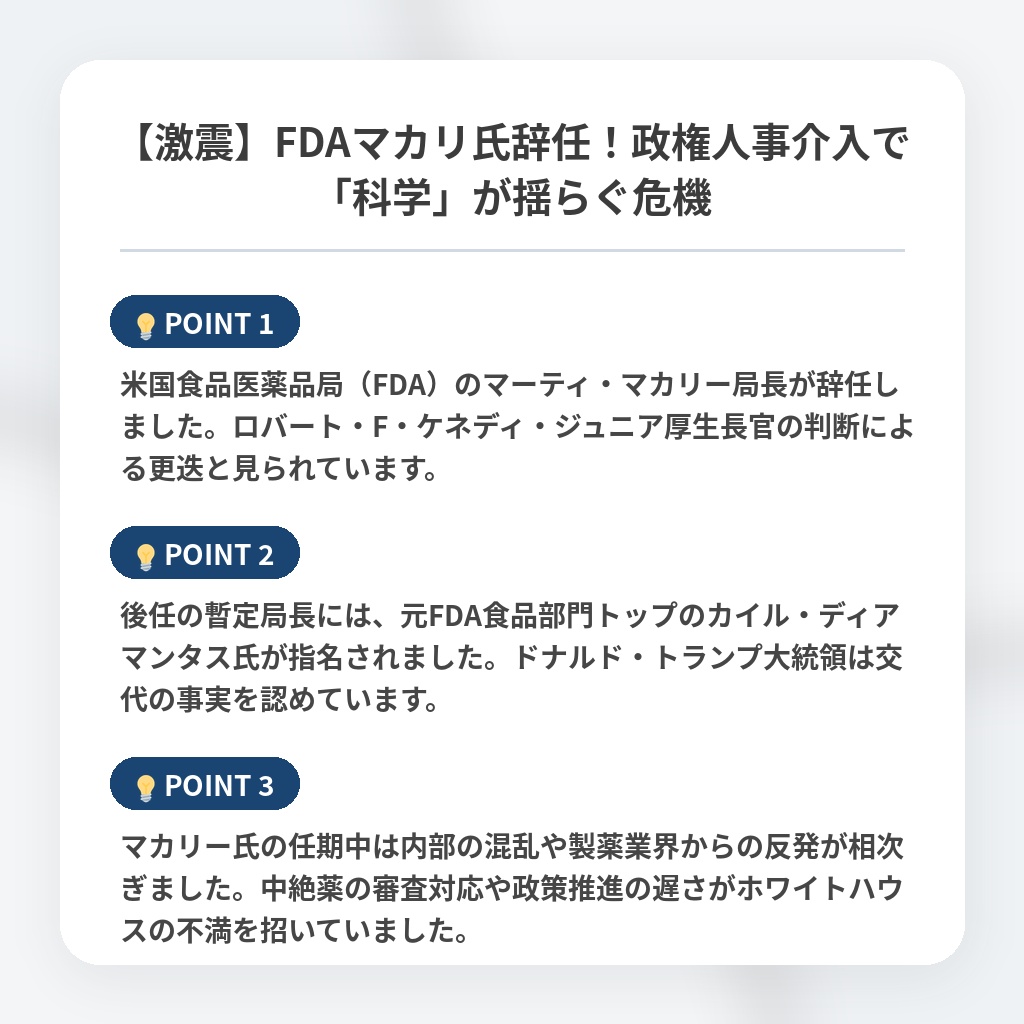 【激震】FDAマカリ氏辞任！政権人事介入で「科学」が揺らぐ危機の注目ポイントまとめ