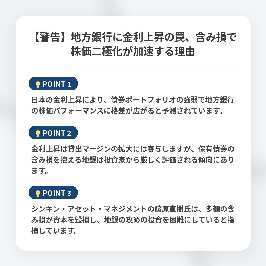 【警告】地方銀行に金利上昇の罠、含み損で株価二極化が加速する理由の注目ポイントまとめ