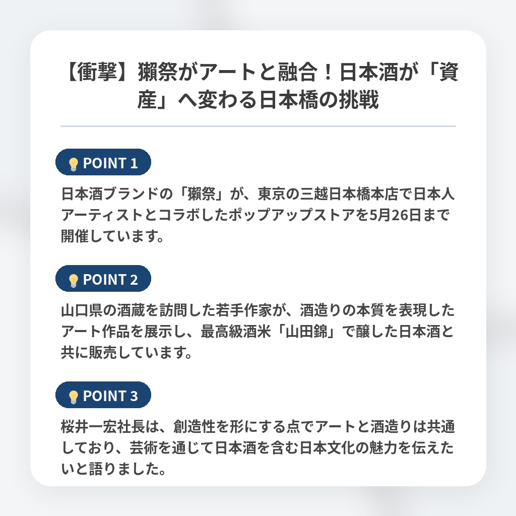 【衝撃】獺祭がアートと融合！日本酒が「資産」へ変わる日本橋の挑戦の注目ポイントまとめ