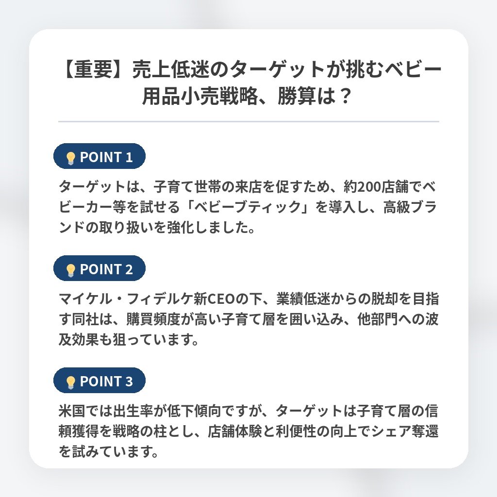 【重要】売上低迷のターゲットが挑むベビー用品小売戦略、勝算は？の注目ポイントまとめ