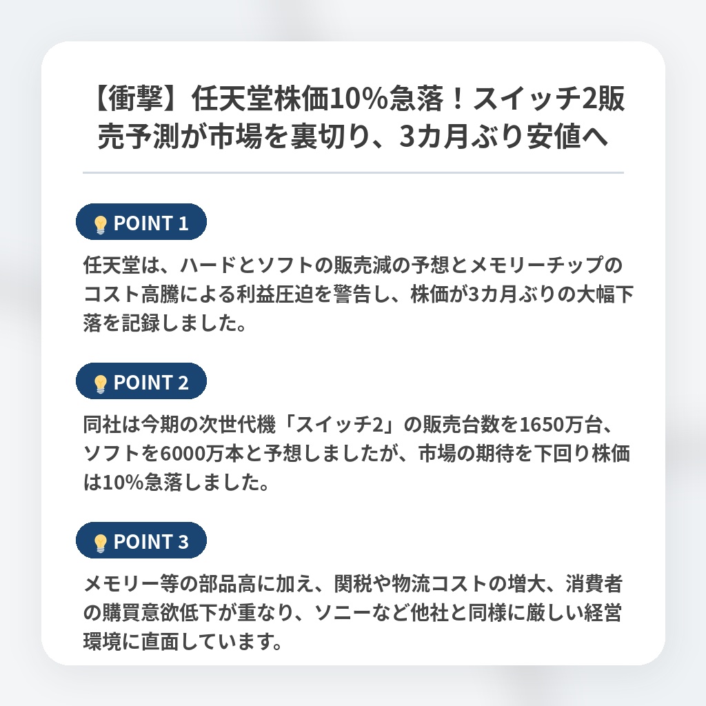 【衝撃】任天堂株価10％急落！スイッチ2販売予測が市場を裏切り、3カ月ぶり安値への注目ポイントまとめ