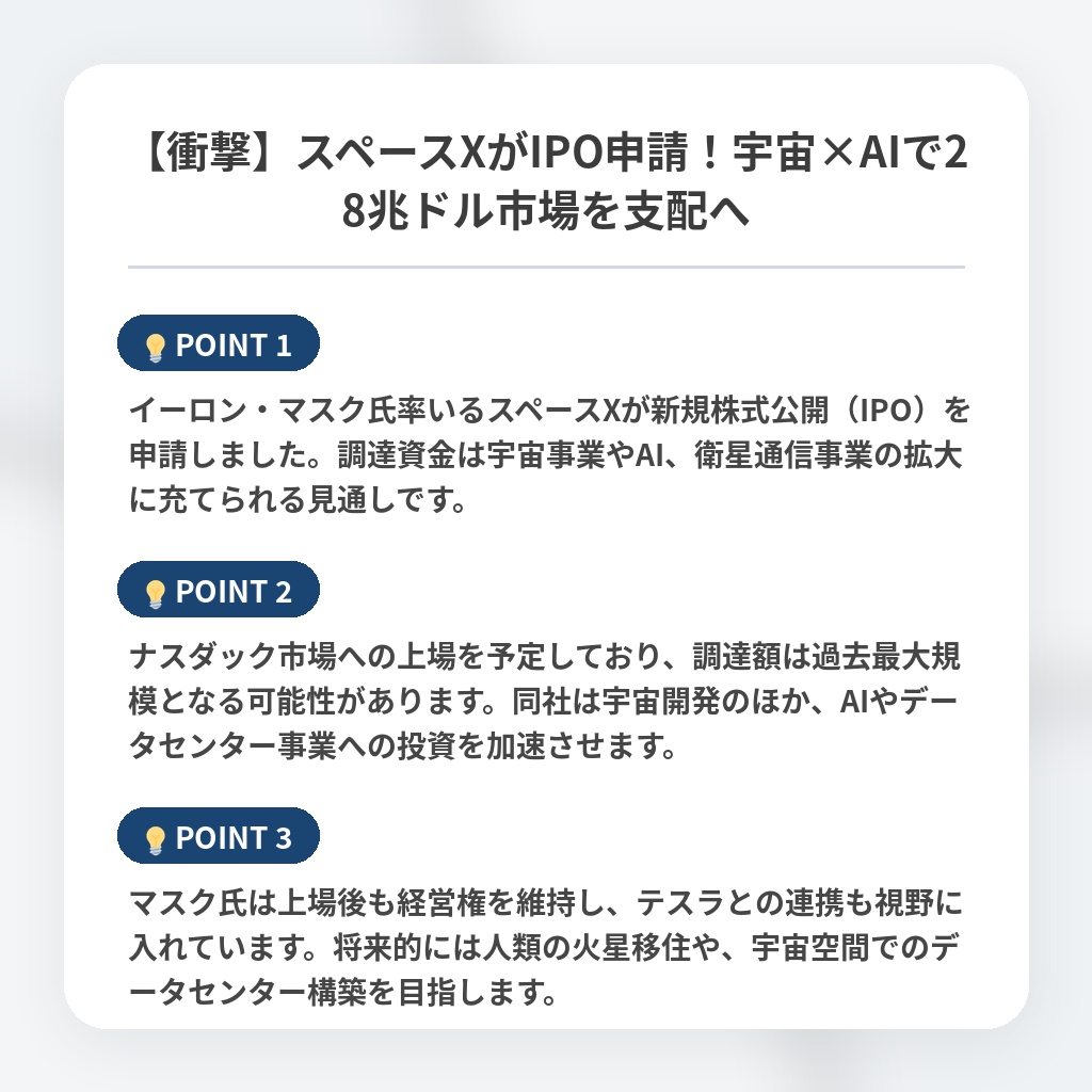 【衝撃】スペースXがIPO申請!宇宙×AIで28兆ドル市場を支配への注目ポイントまとめ