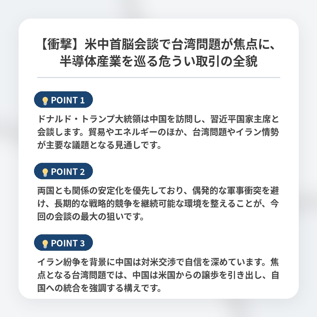【衝撃】米中首脳会談で台湾問題が焦点に、半導体産業を巡る危うい取引の全貌の注目ポイントまとめ