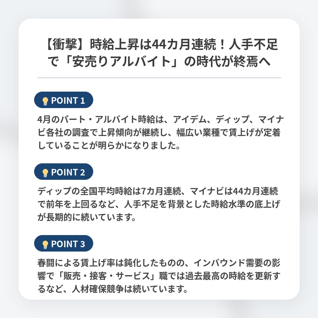 【衝撃】時給上昇は44カ月連続！人手不足で「安売りアルバイト」の時代が終焉への注目ポイントまとめ