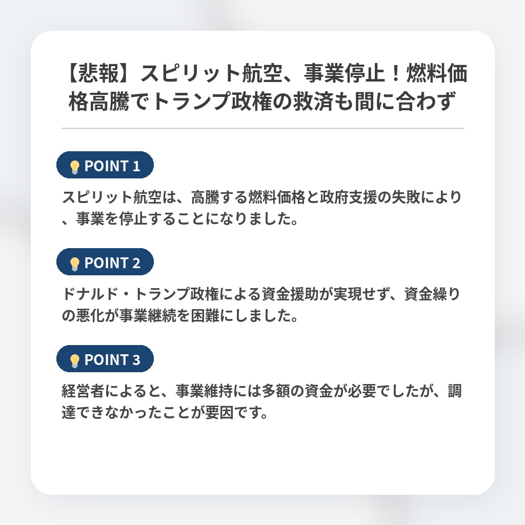 【悲報】スピリット航空、事業停止！燃料価格高騰でトランプ政権の救済も間に合わずの注目ポイントまとめ