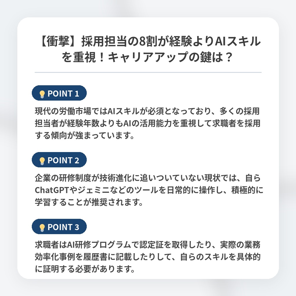【衝撃】採用担当の8割が経験よりAIスキルを重視！キャリアアップの鍵は？の注目ポイントまとめ