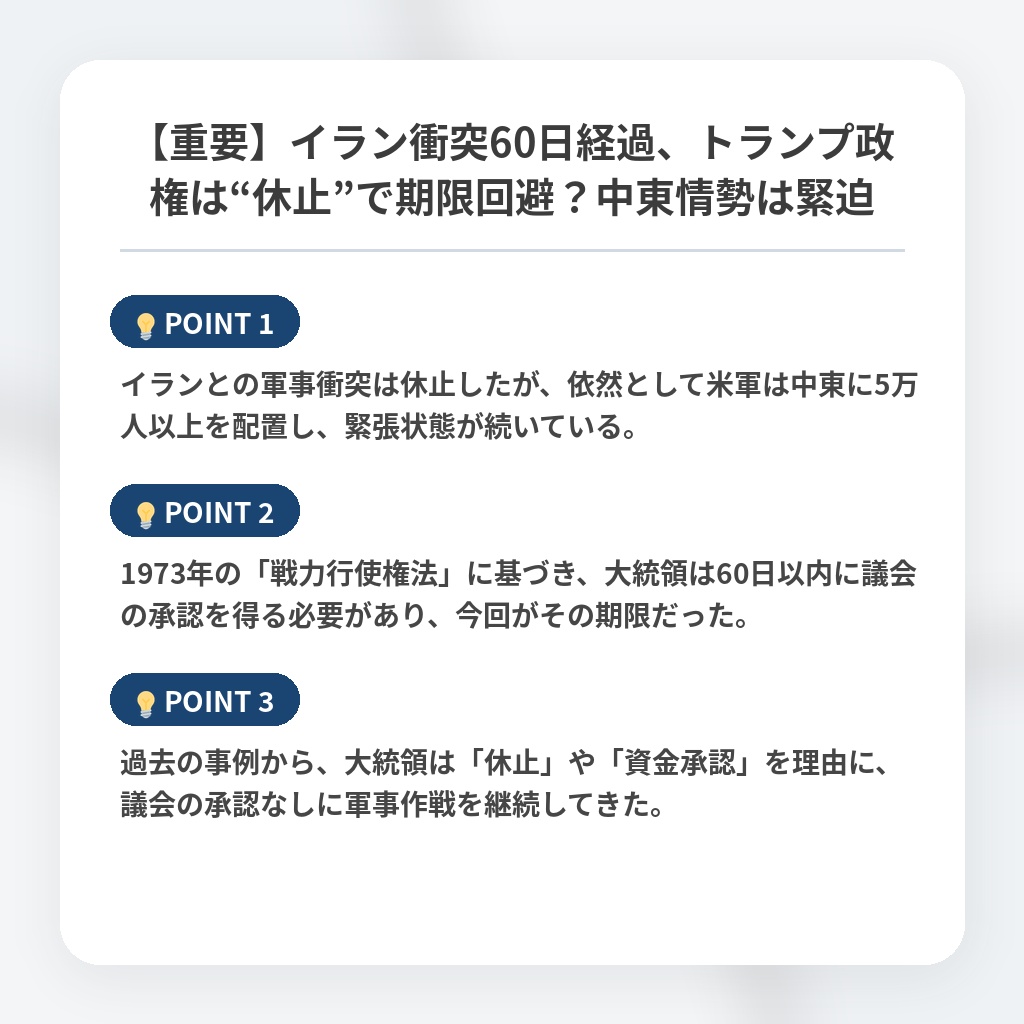 【重要】イラン衝突60日経過、トランプ政権は“休止”で期限回避？中東情勢は緊迫の注目ポイントまとめ