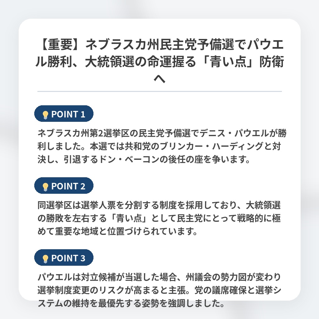 【重要】ネブラスカ州民主党予備選でパウエル勝利、大統領選の命運握る「青い点」防衛への注目ポイントまとめ