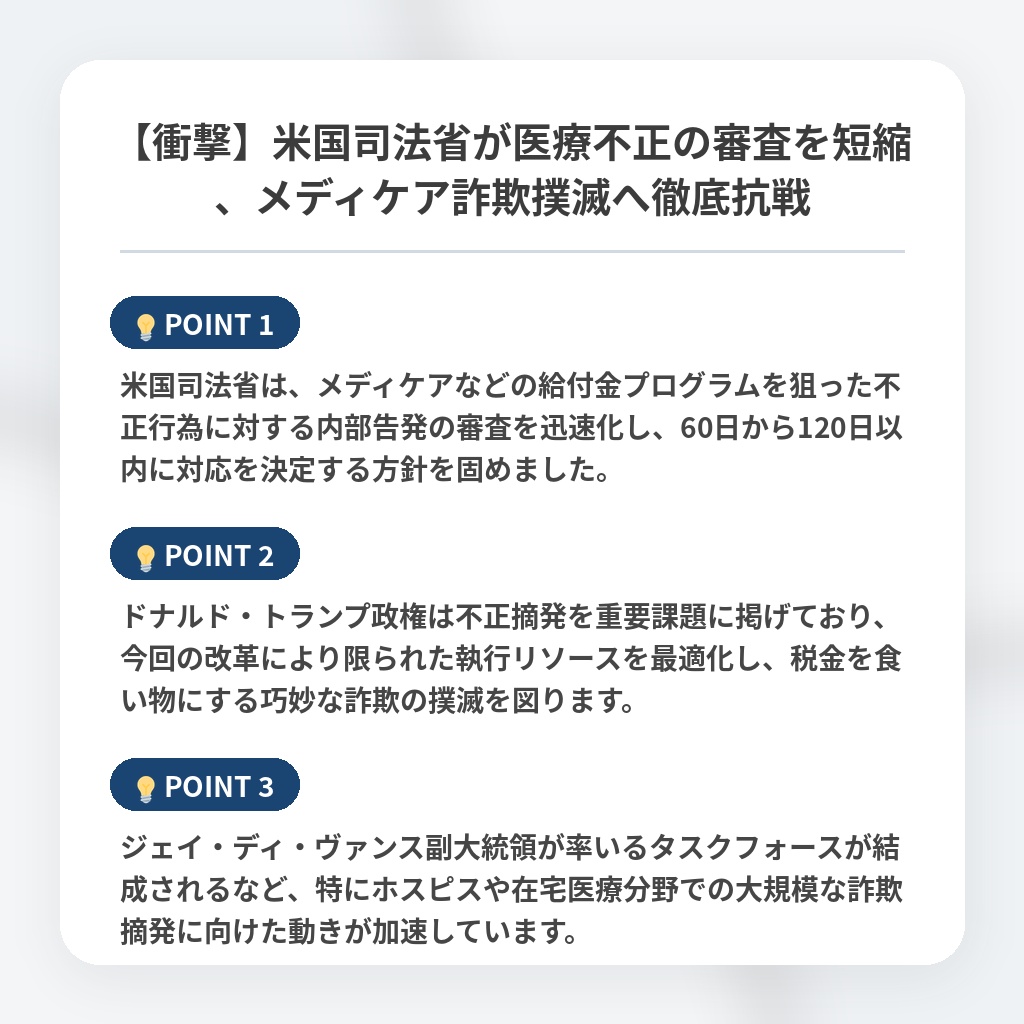 【衝撃】米国司法省が医療不正の審査を短縮、メディケア詐欺撲滅へ徹底抗戦の注目ポイントまとめ