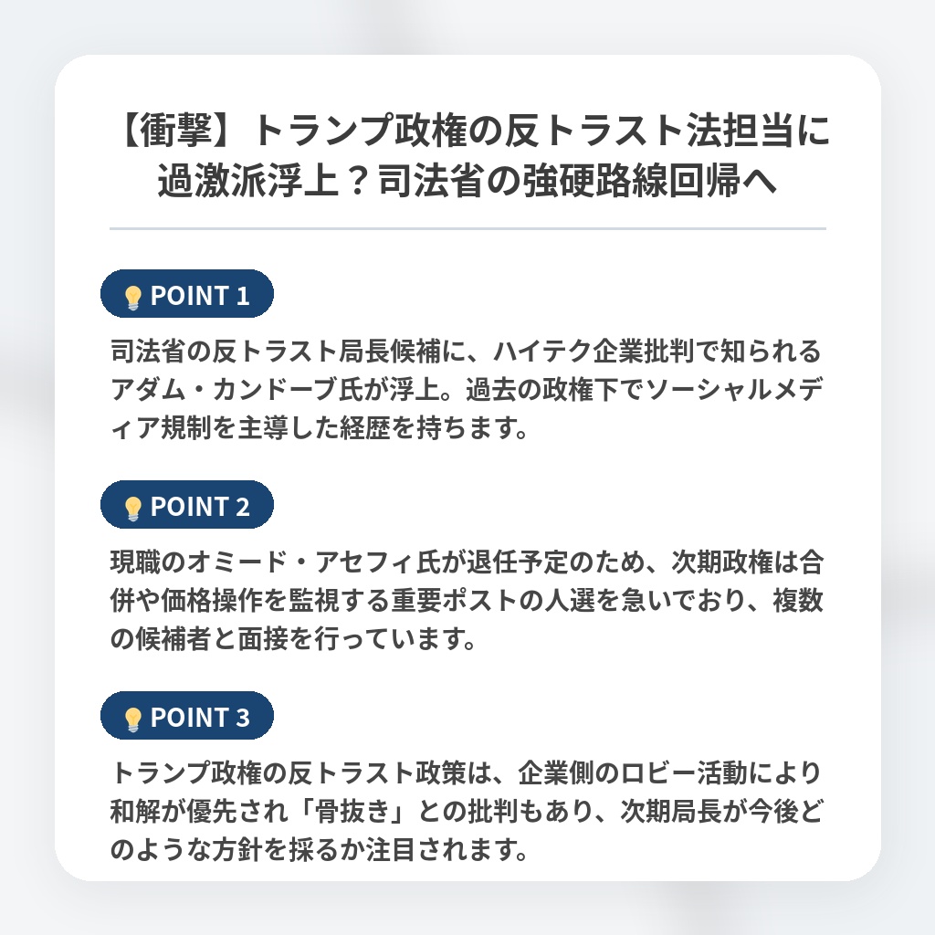 【衝撃】トランプ政権の反トラスト法担当に過激派浮上？司法省の強硬路線回帰への注目ポイントまとめ
