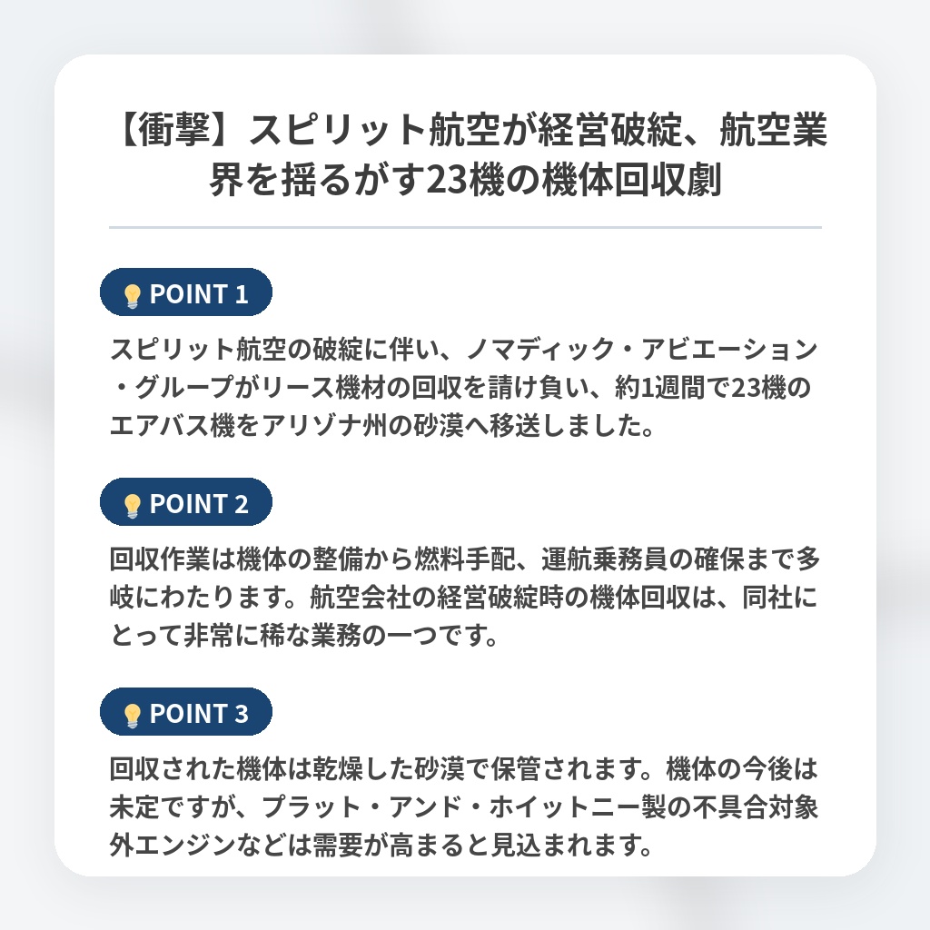 【衝撃】スピリット航空が経営破綻、航空業界を揺るがす23機の機体回収劇の注目ポイントまとめ